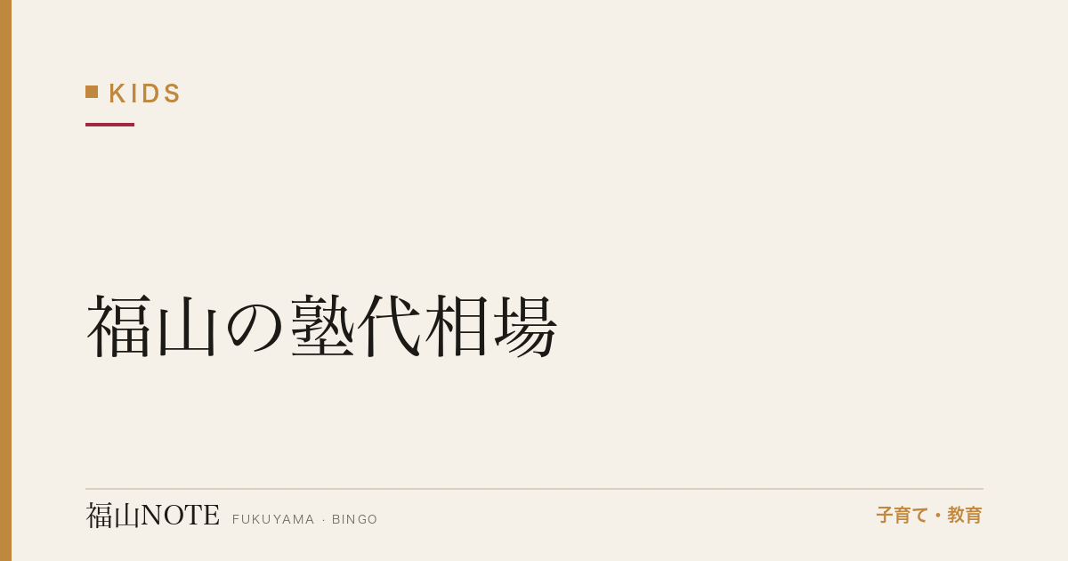 【2026年最新】福山の塾代相場｜小中高別・受験コース・季節講習
