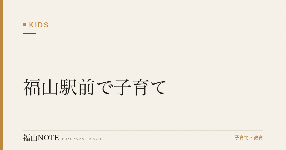 【2026年最新】福山駅前で子育て｜駅近マンション・幼稚園