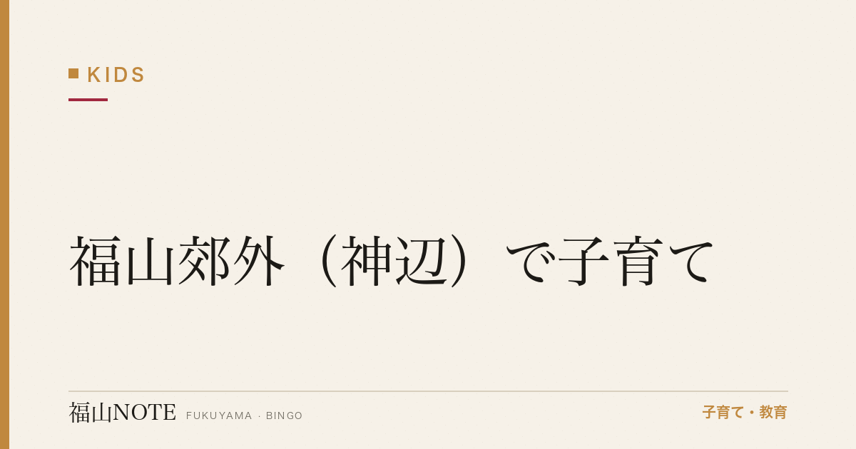 【2026年最新】福山郊外（神辺）で子育て｜広い家・自然