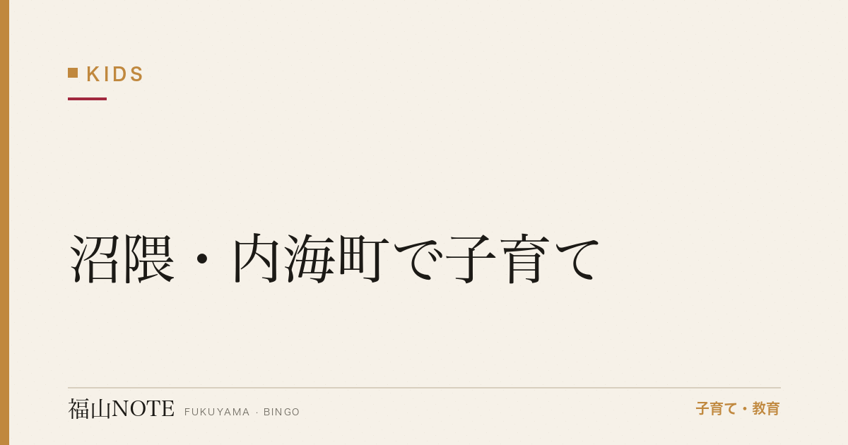 【2026年最新】沼隈・内海町で子育て｜離島ライフ・船通学