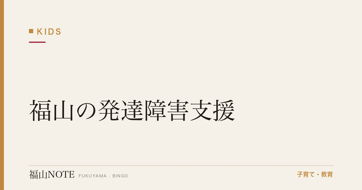 【2026年最新】福山の発達障害支援｜療育・通級・地域支援