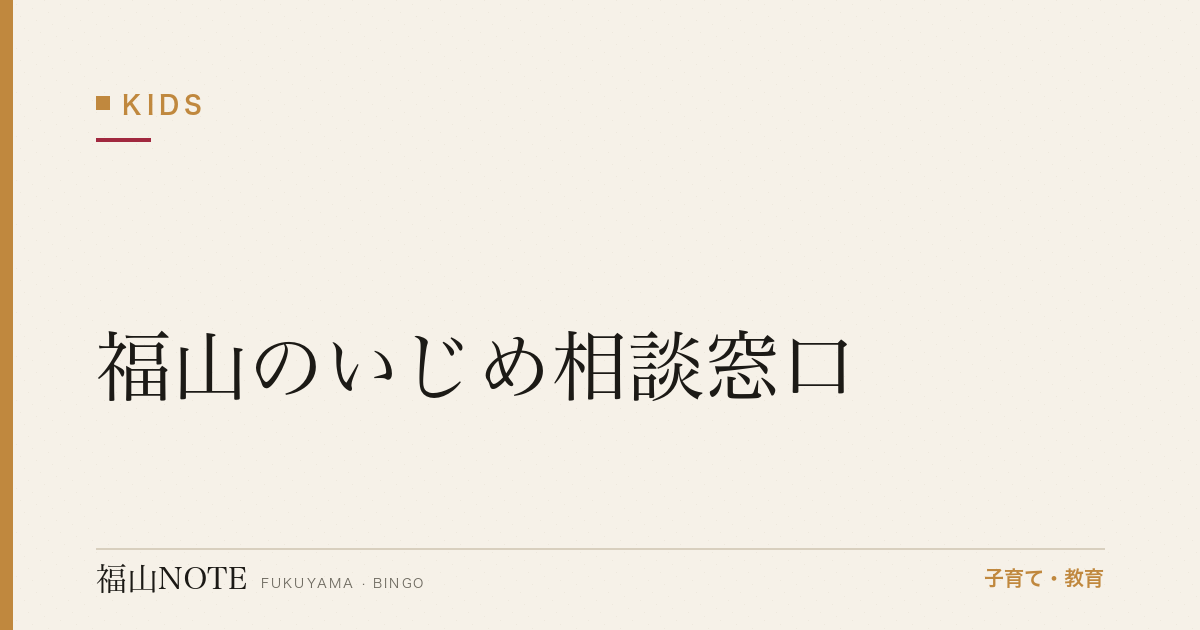 【2026年最新】福山のいじめ相談窓口｜学校・教委・第三者機関