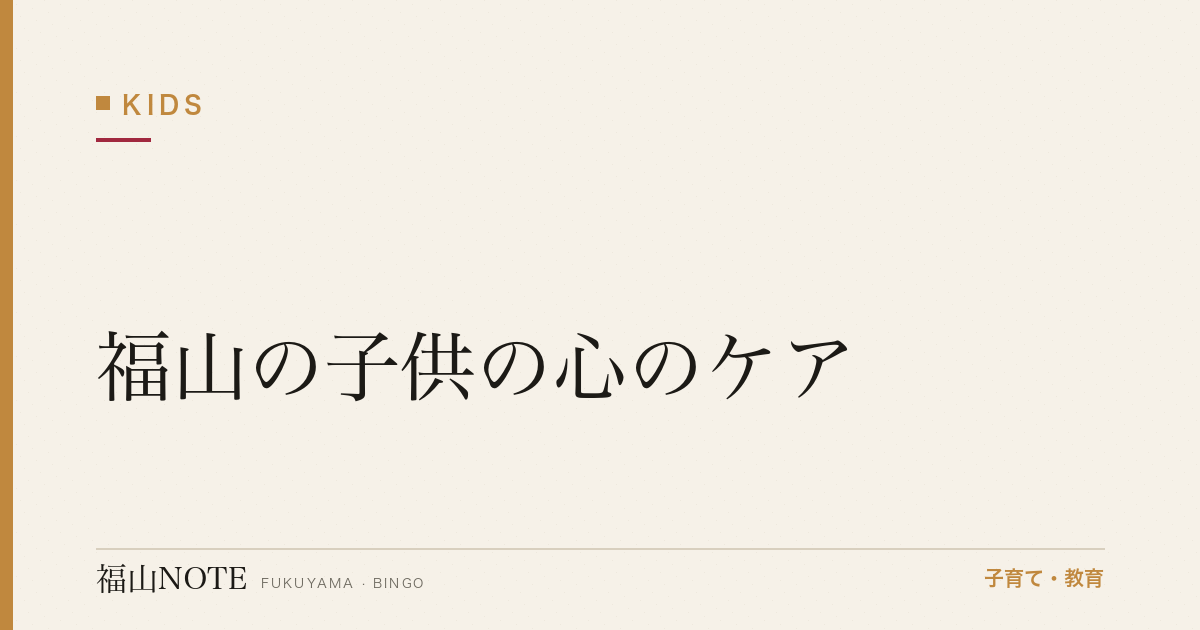 【2026年最新】福山の子供の心のケア｜心理士・カウンセラー