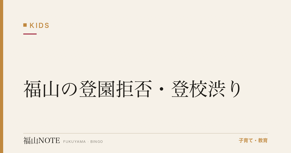 【2026年最新】福山の登園拒否・登校渋り｜原因・対応・専門家