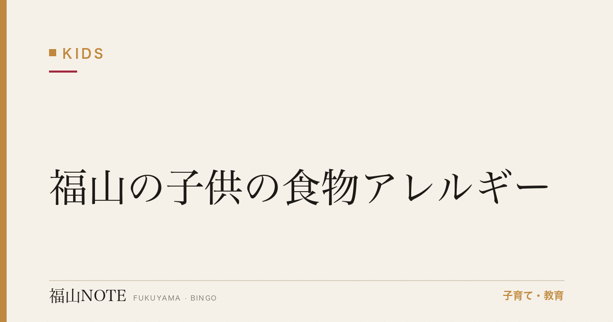 【2026年最新】福山の子供の食物アレルギー｜緊急対応・学校給食
