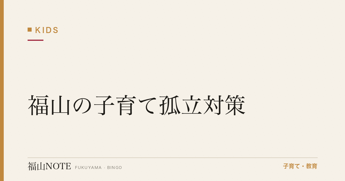 【2026年最新】福山の子育て孤立対策｜転入ママ・産後うつ