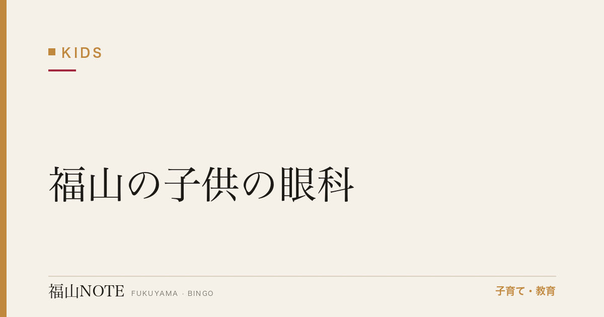 【2026年最新】福山の子供の眼科｜近視対策・眼鏡作成