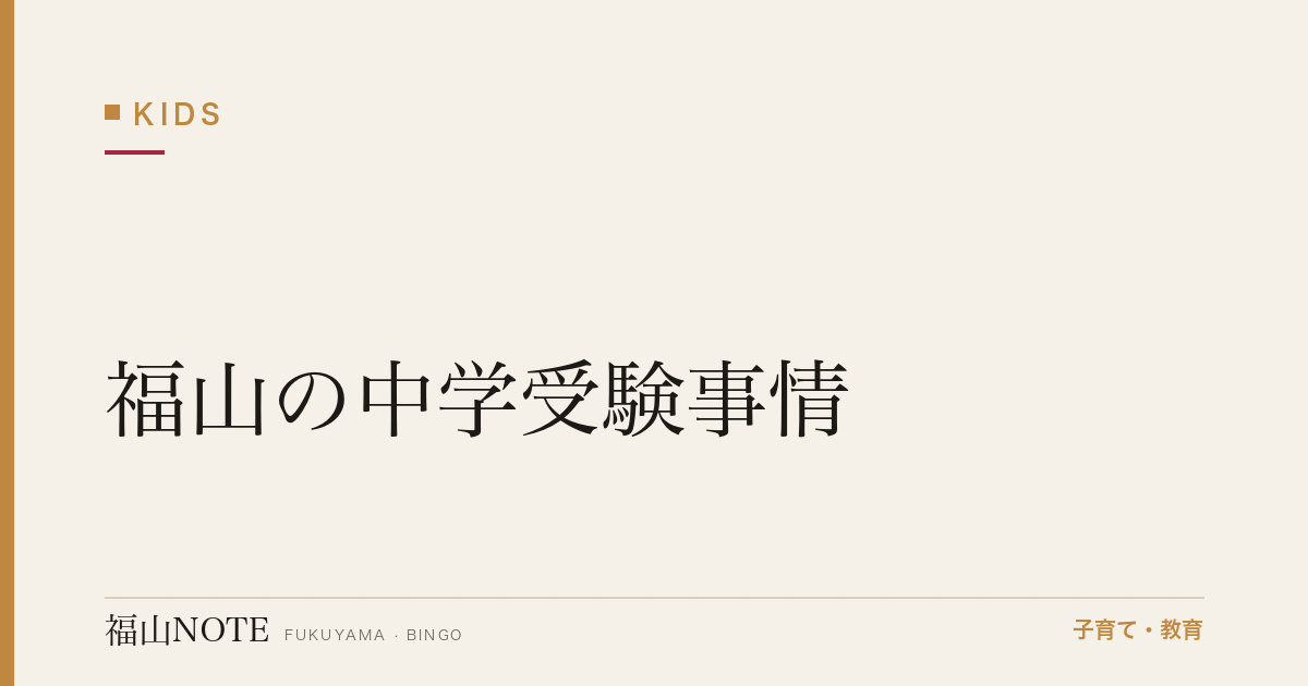 【2026年最新】福山の中学受験事情｜私立中・受験率・塾選び