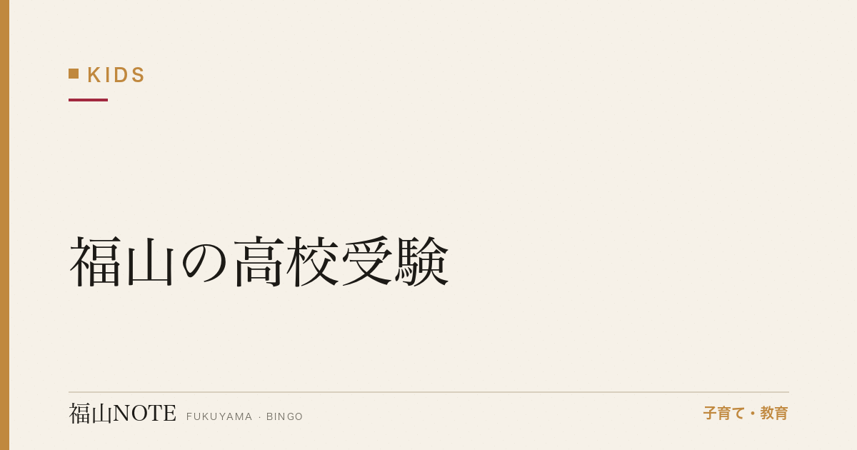 【2026年最新】福山の高校受験｜公立 vs 私立・偏差値・内申点