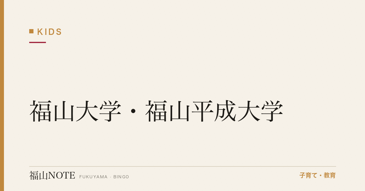 【2026年最新】福山大学・福山平成大学｜地元進学のリアル