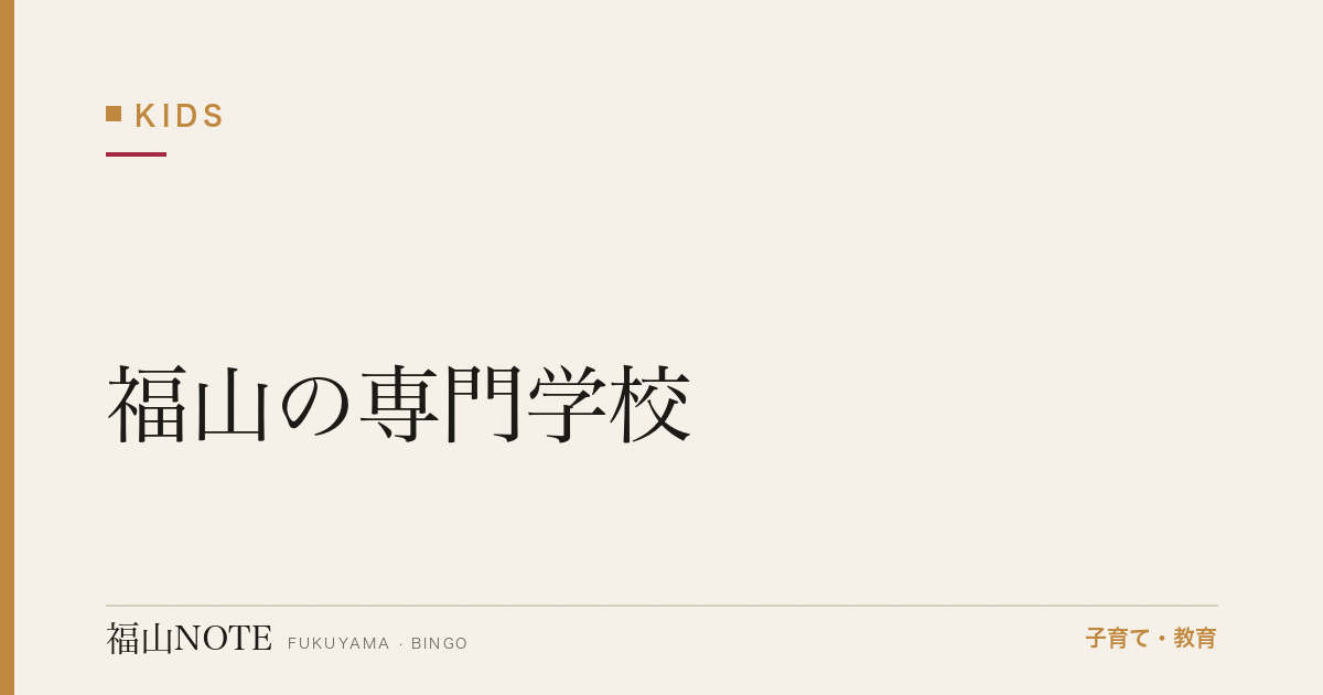 【2026年最新】福山の専門学校｜医療・美容・IT・進路選択
