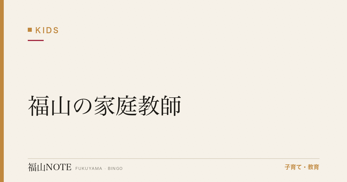 【2026年最新】福山の家庭教師｜オンライン・対面・料金相場