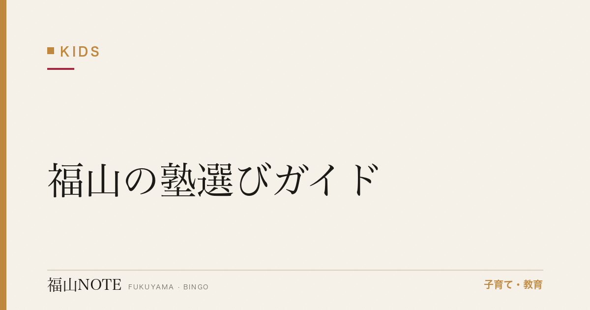 【2026年最新】福山の塾選びガイド｜集団・個別・映像授業