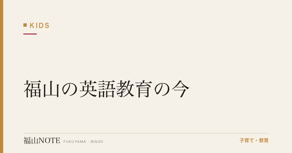 【2026年最新】福山の英語教育の今｜小学校英語・英検・留学