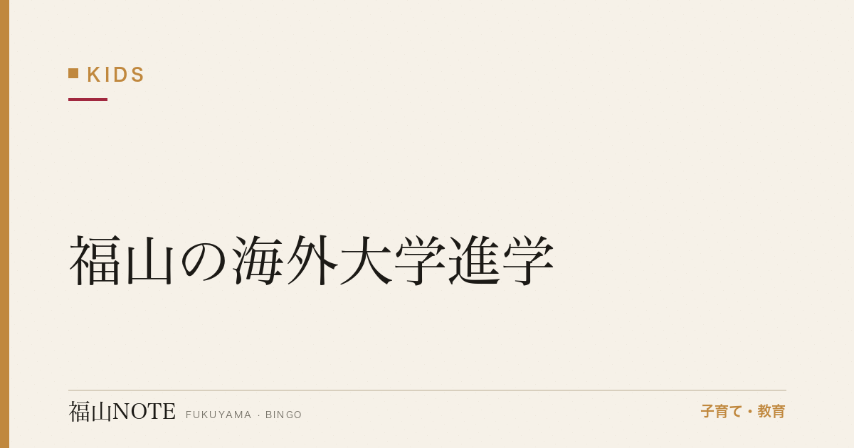 【2026年最新】福山の海外大学進学｜留学エージェント・準備