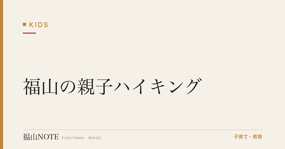 【2026年最新】福山の親子ハイキング｜低山・初心者コース