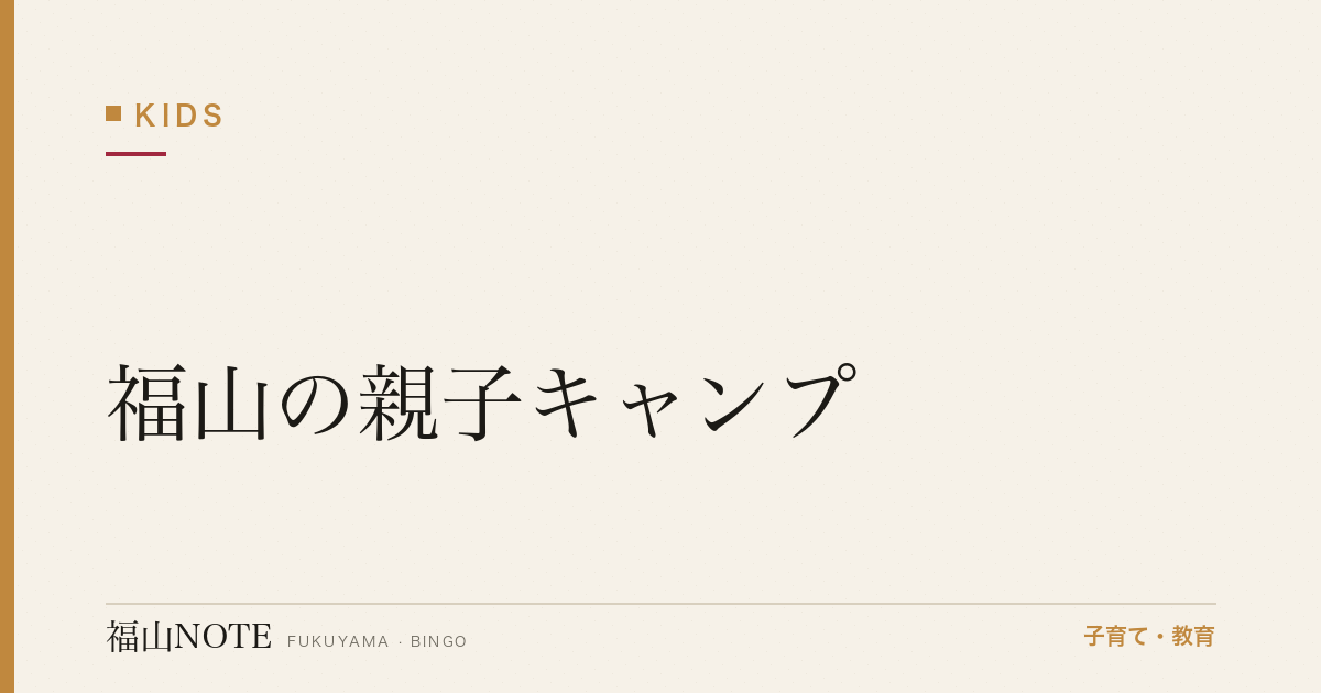 【2026年最新】福山の親子キャンプ｜デイキャンプ・初心者向け