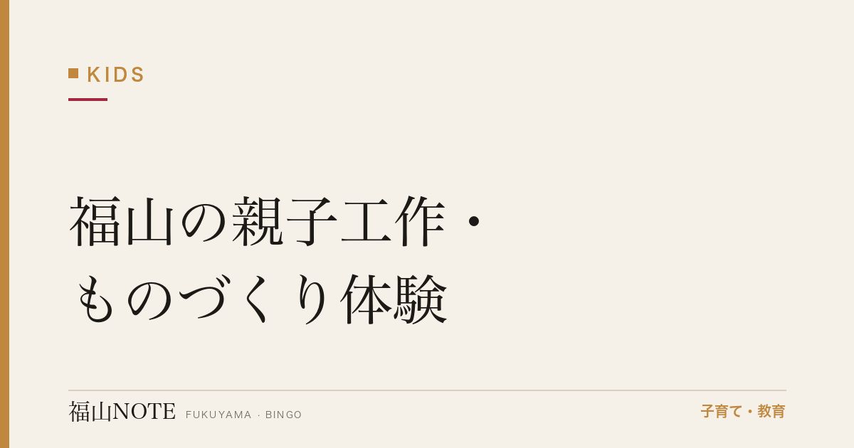 【2026年最新】福山の親子工作・ものづくり体験