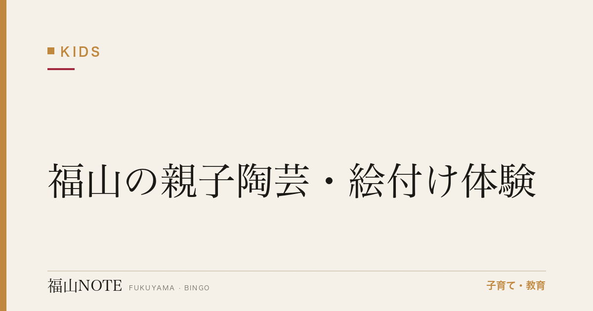 【2026年最新】福山の親子陶芸・絵付け体験