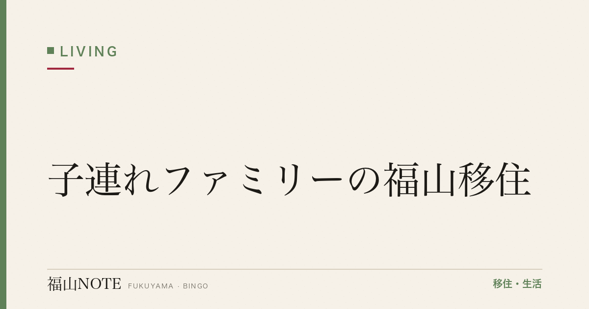 【2026年最新】子連れファミリーの福山移住｜学校・住居・支援