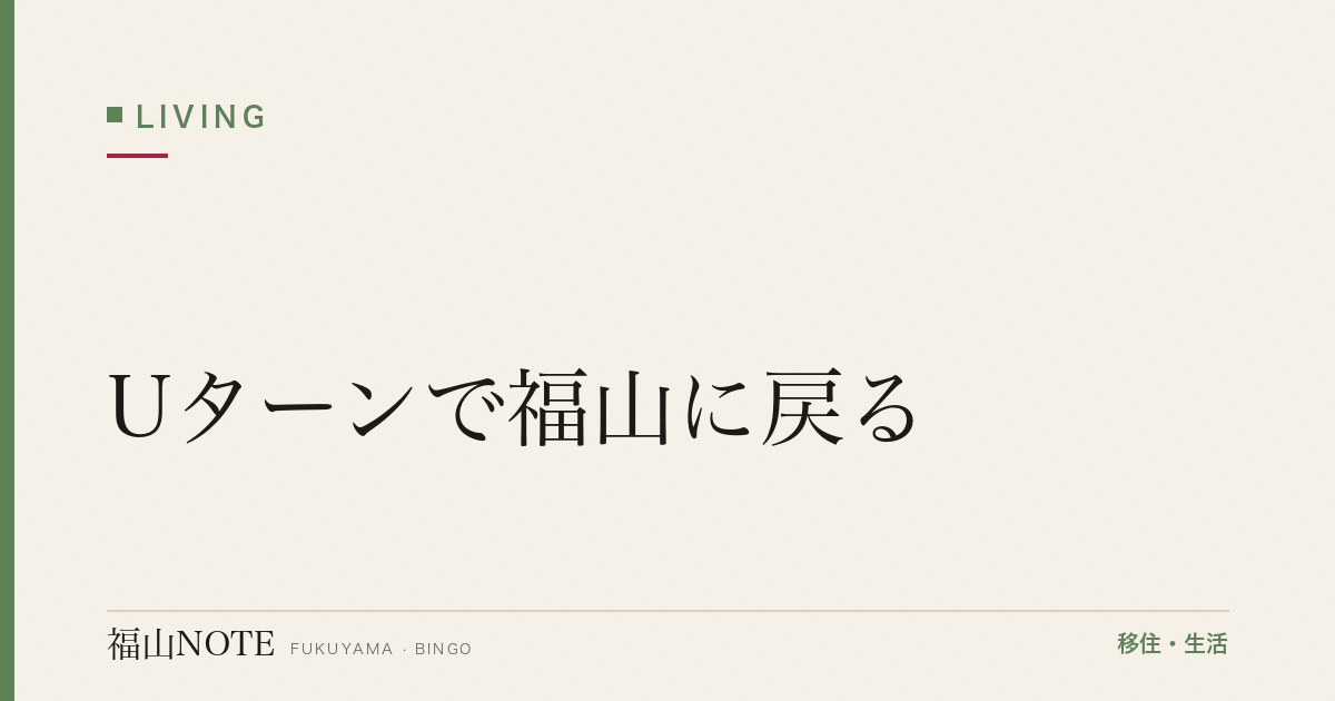 【2026年最新】Uターンで福山に戻る｜手続き・住居・就職