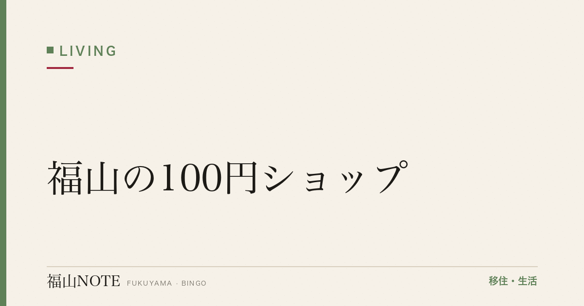 【2026年最新】福山の100円ショップ｜ダイソー・セリア・キャンドゥ