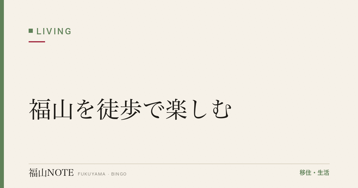 【2026年最新】福山を徒歩で楽しむ｜散策コース