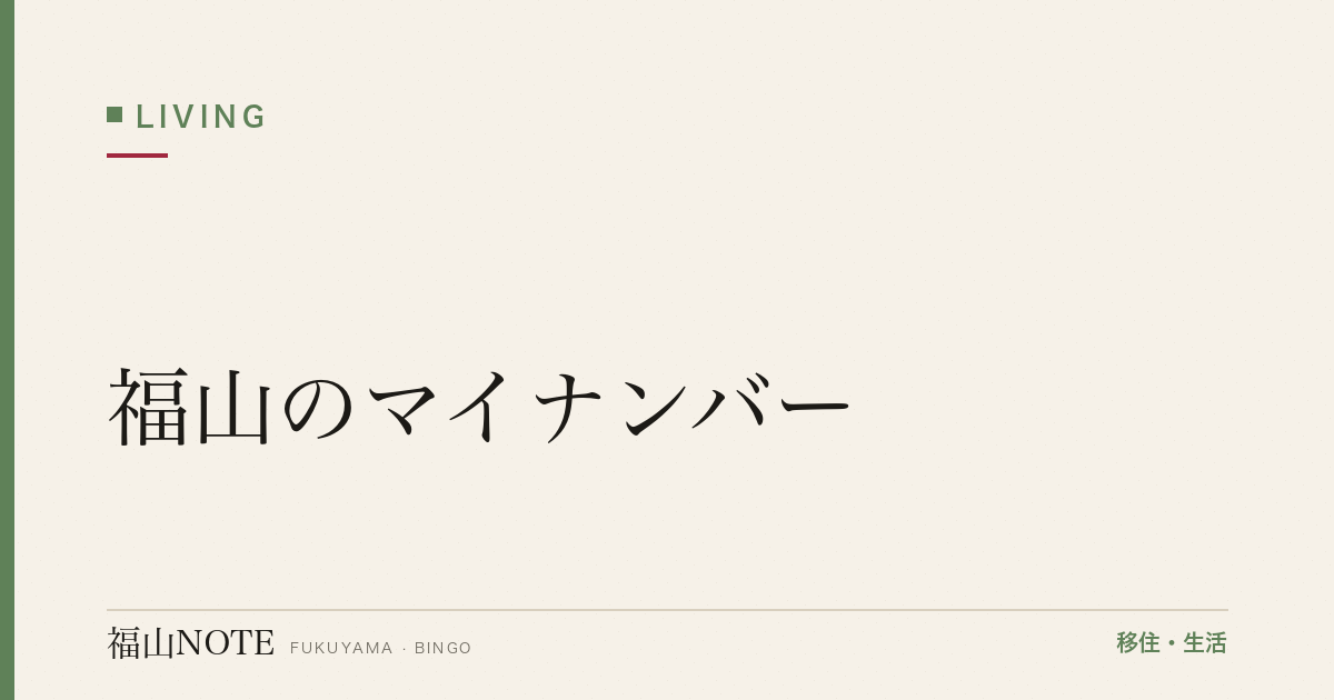 【2026年最新】福山のマイナンバー｜申請・受取・更新