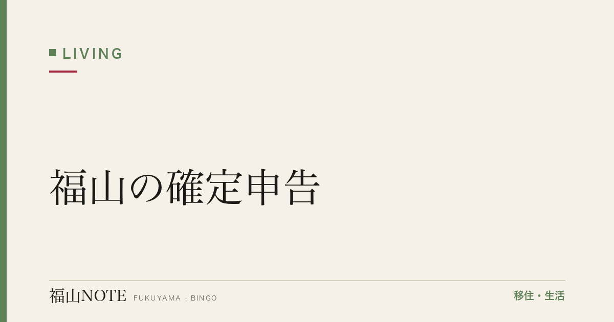 【2026年最新】福山の確定申告｜税務署・e-Tax・無料相談
