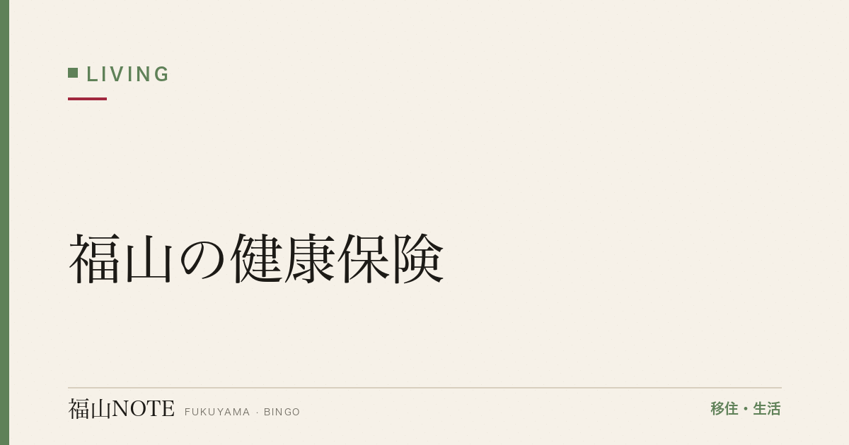 【2026年最新】福山の健康保険｜国保・社保・任意継続