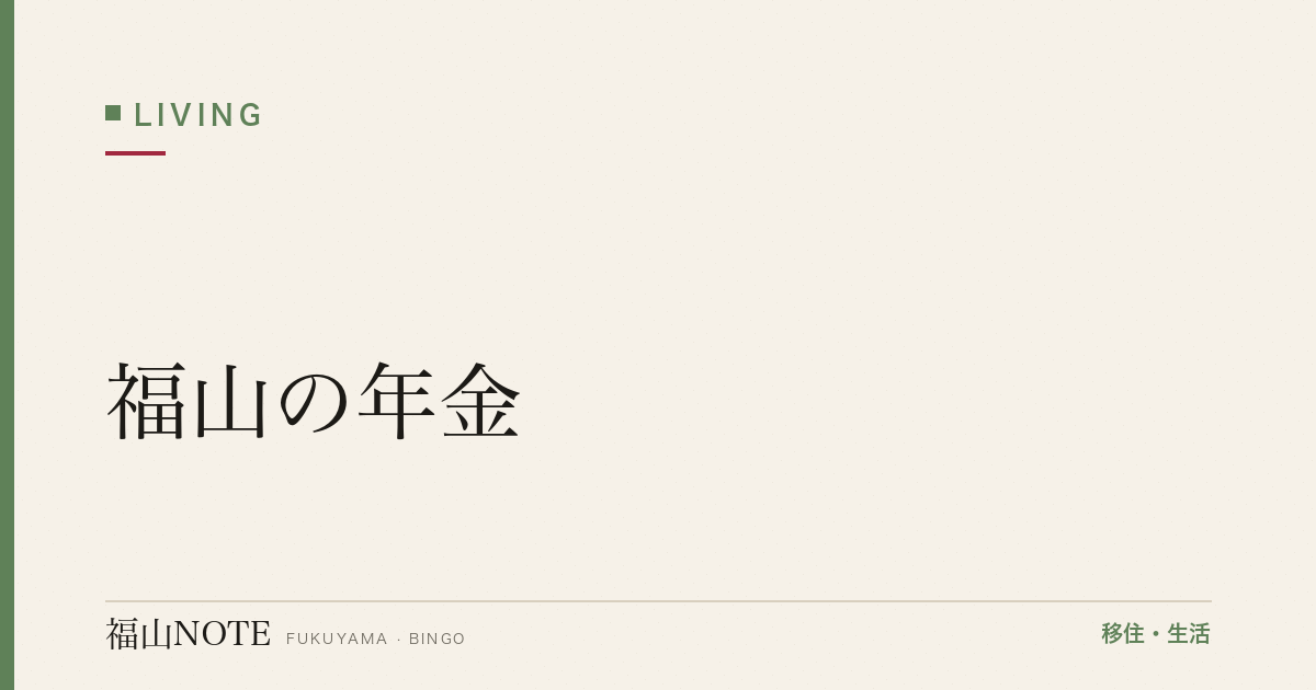 【2026年最新】福山の年金｜国民年金・厚生年金窓口