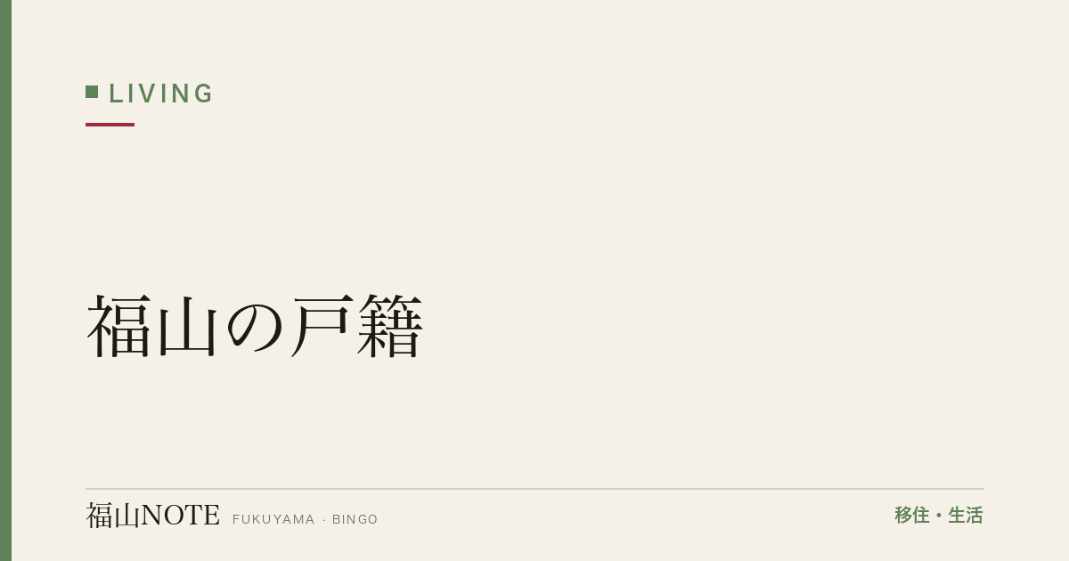 【2026年最新】福山の戸籍｜婚姻・離婚・出生届