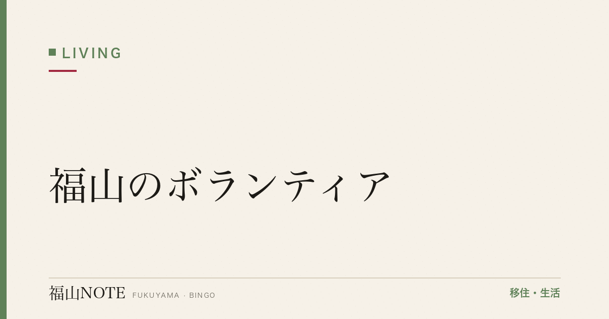 【2026年最新】福山のボランティア｜社会福祉協議会・NPO