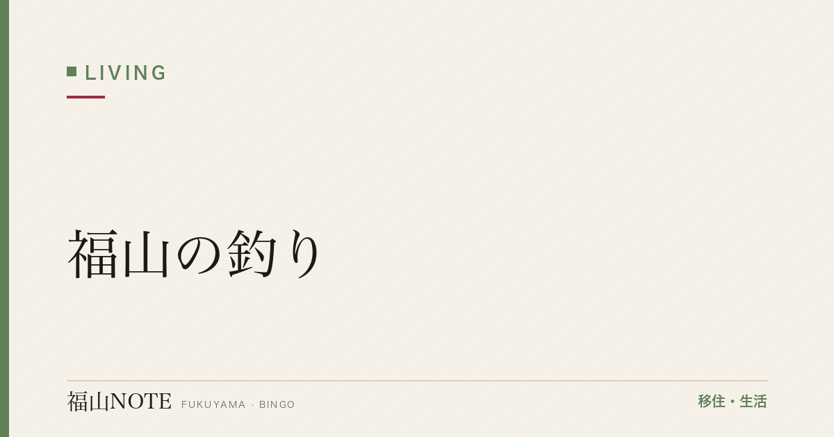 【2026年最新】福山の釣り｜瀬戸内海・川釣り