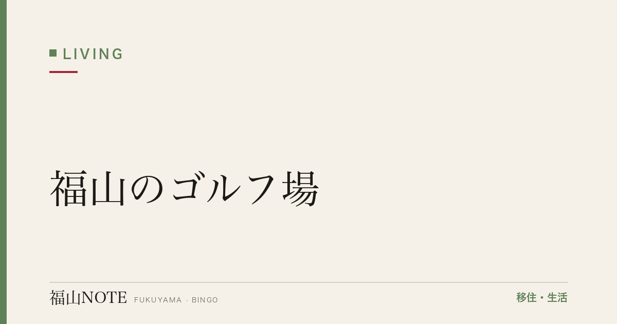 【2026年最新】福山のゴルフ場｜コース別・レッスン