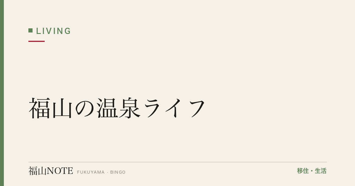 【2026年最新】福山の温泉ライフ｜日帰り・回数券