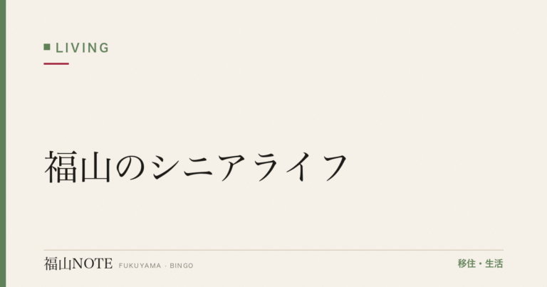 【2026年最新】福山のシニアライフ｜終活・趣味・健康