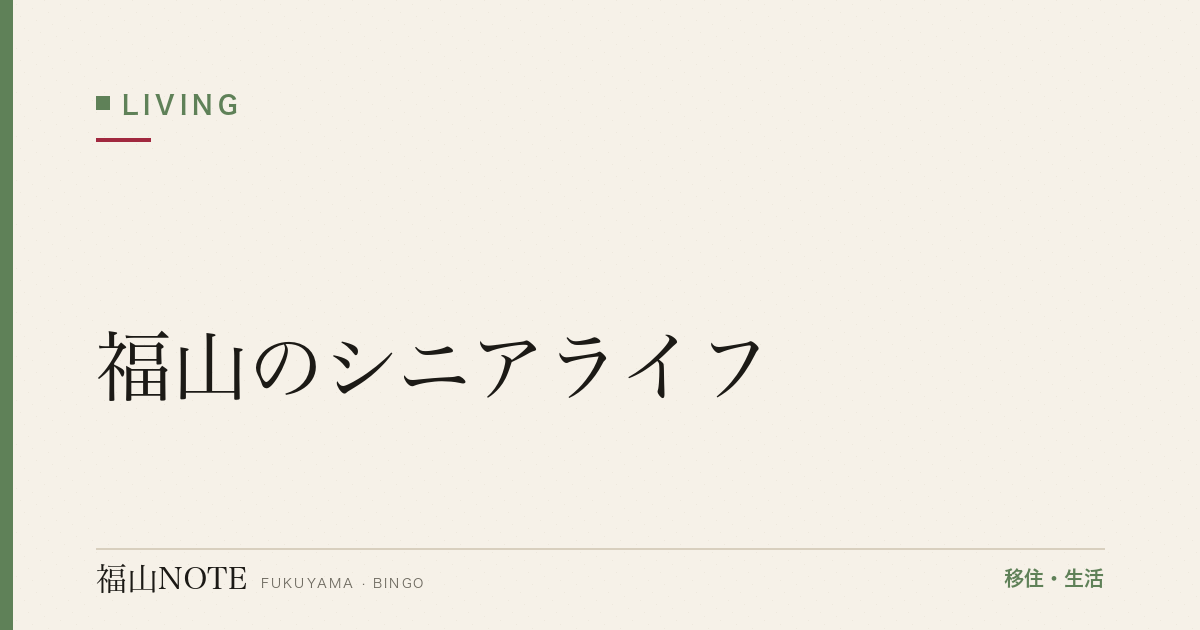 【2026年最新】福山のシニアライフ｜終活・趣味・健康