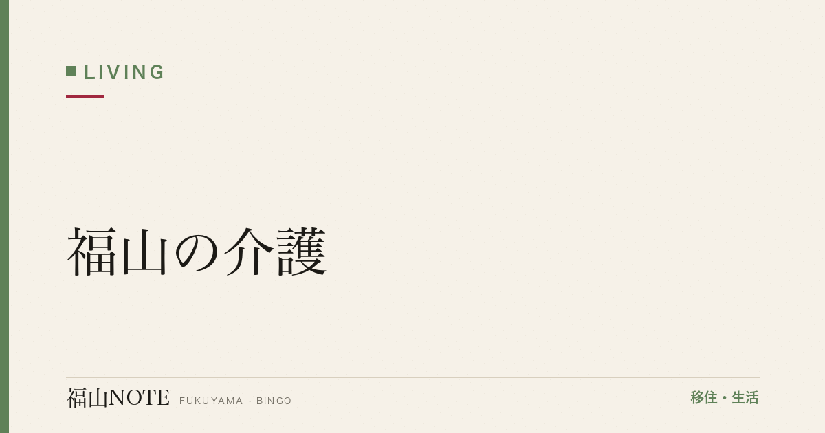 【2026年最新】福山の介護｜施設・在宅・地域包括支援
