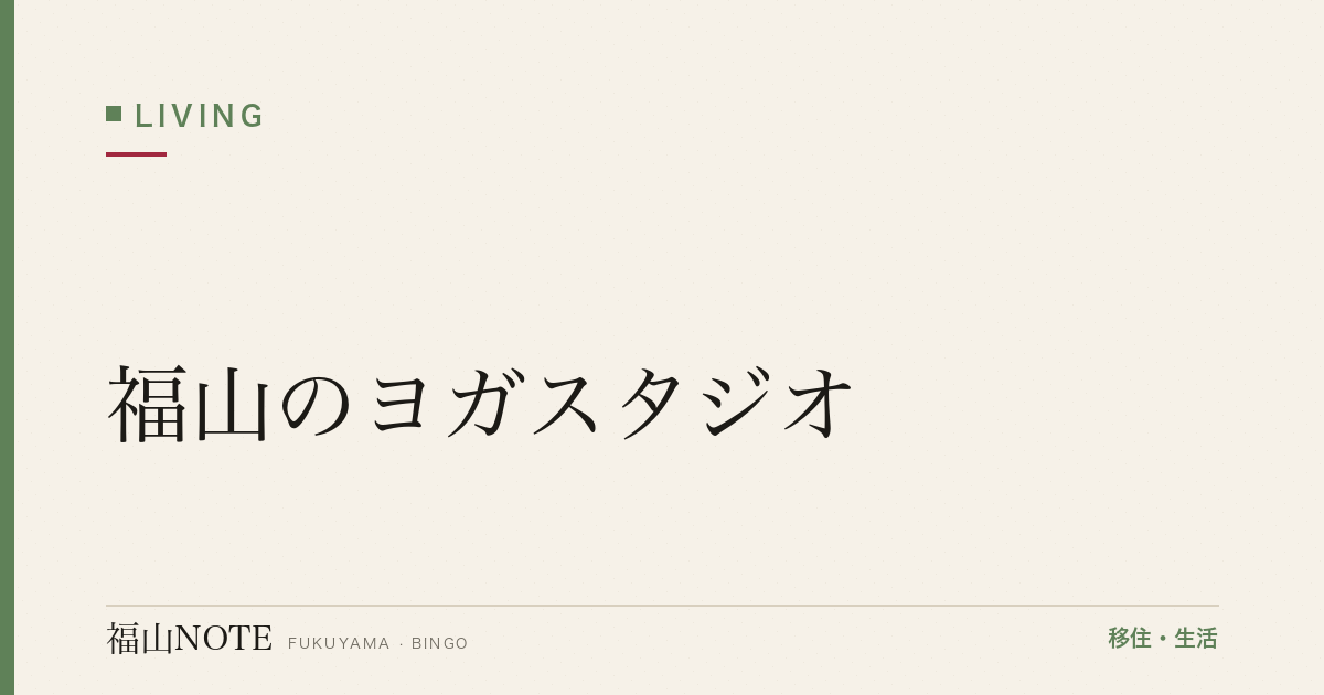 【2026年最新】福山のヨガスタジオ｜初心者・マタニティ