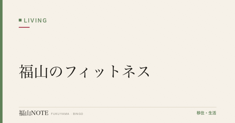 【2026年最新】福山のフィットネス｜ジム・24時間営業
