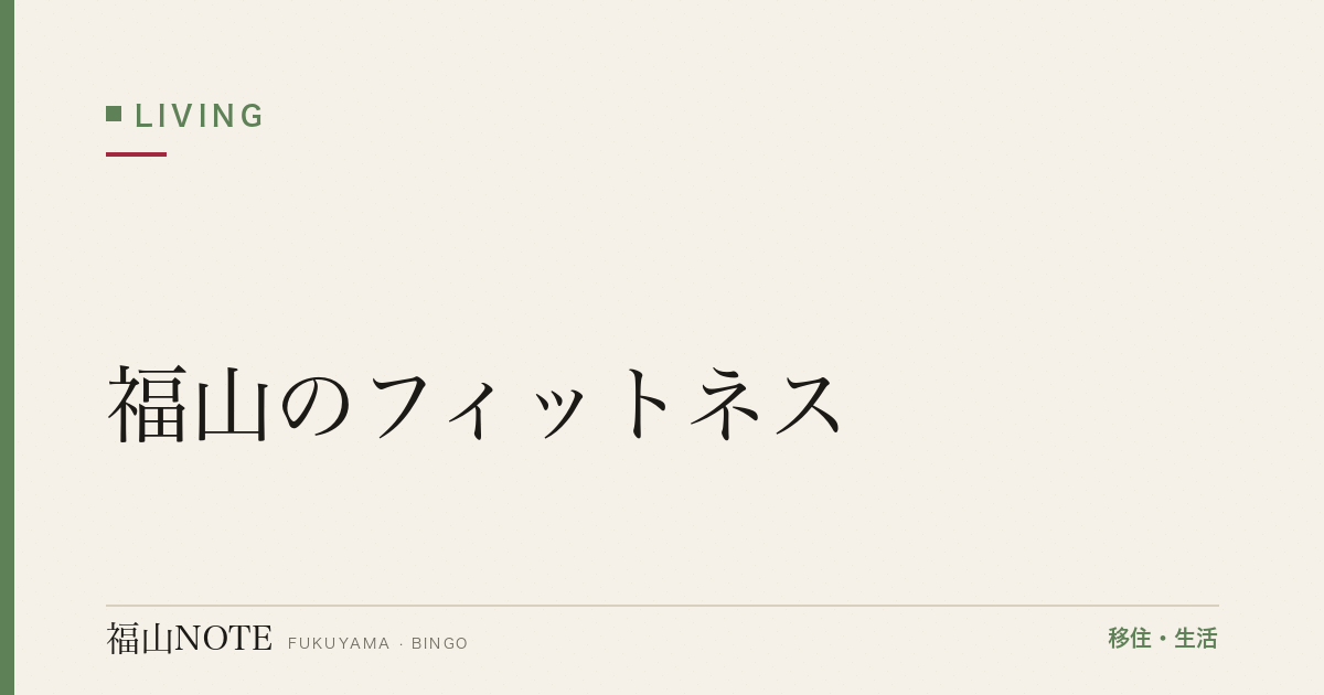 【2026年最新】福山のフィットネス｜ジム・24時間営業