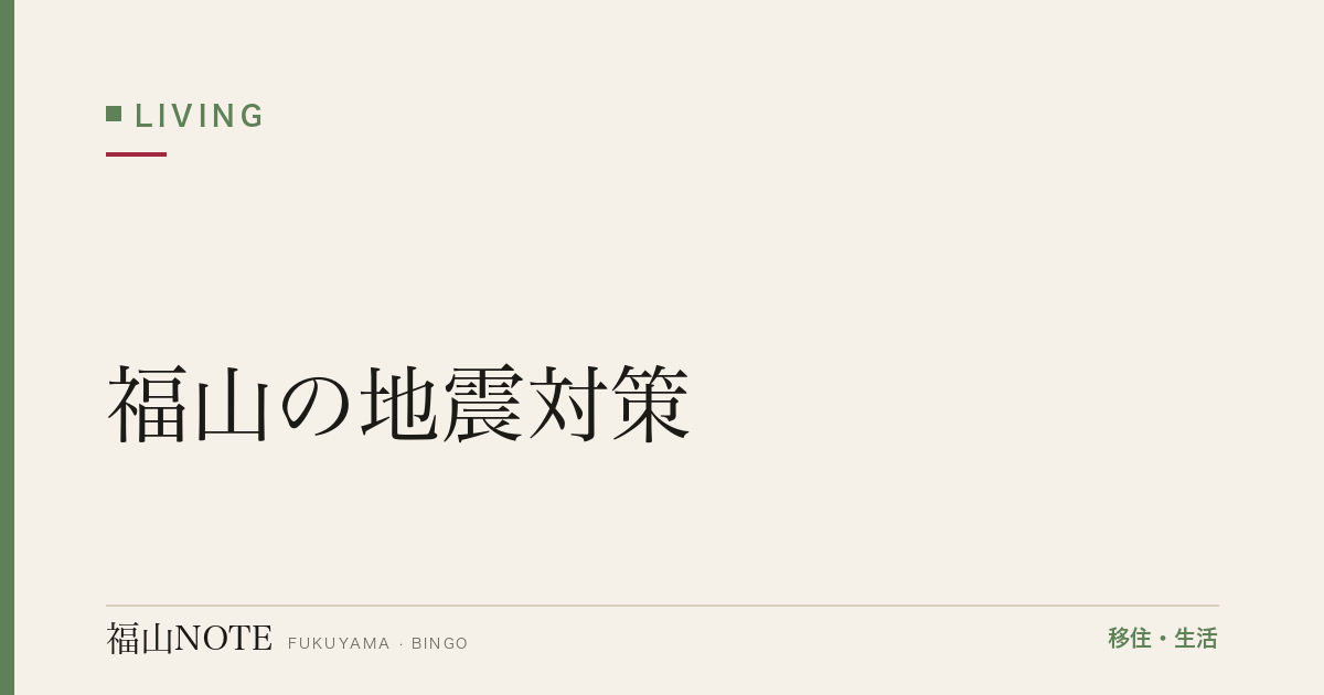 【2026年最新】福山の地震対策｜南海トラフ・耐震