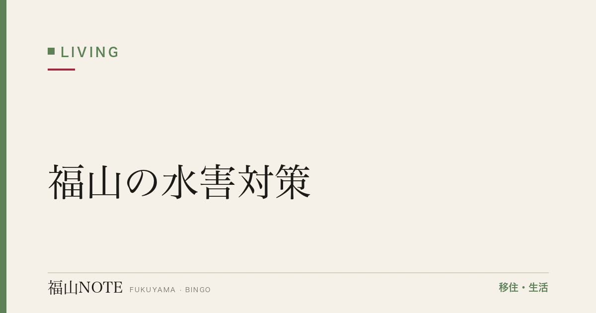 【2026年最新】福山の水害対策｜河川氾濫・浸水