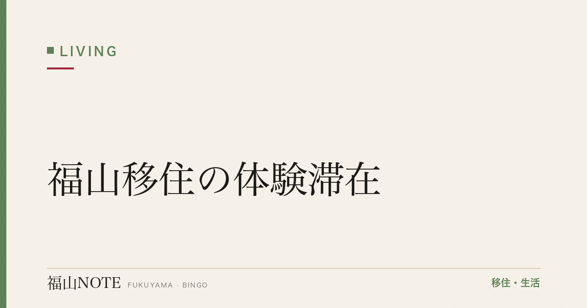 【2026年最新】福山移住の体験滞在｜お試し移住の活用
