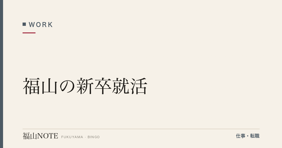 【2026年最新】福山の新卒就活｜地元企業・大手・地域差