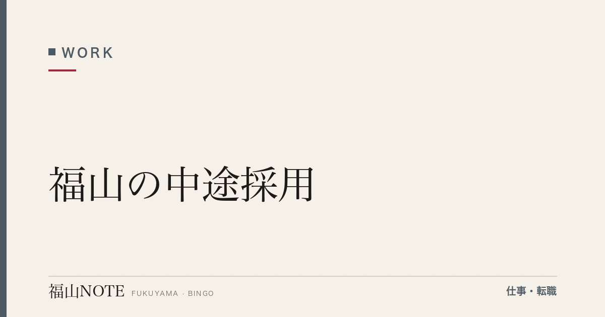 【2026年最新】福山の中途採用｜転職市場のリアル