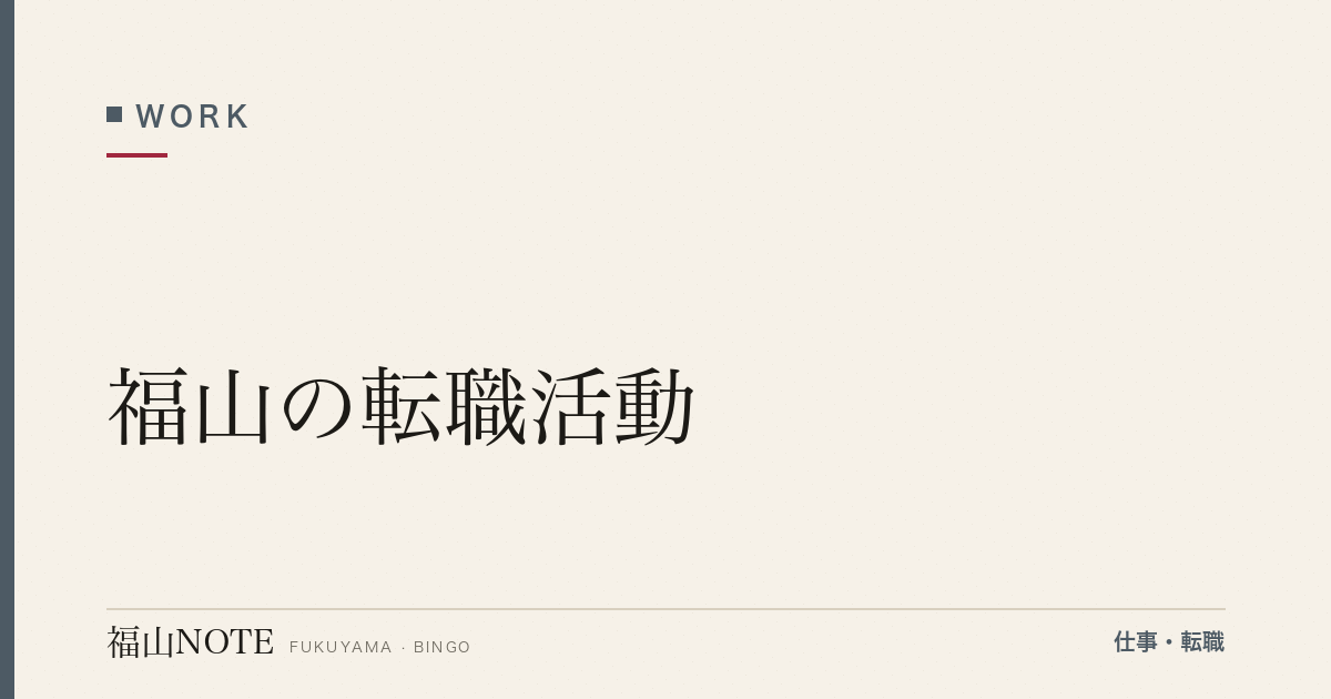 【2026年最新】福山の転職活動｜成功の流れと注意点