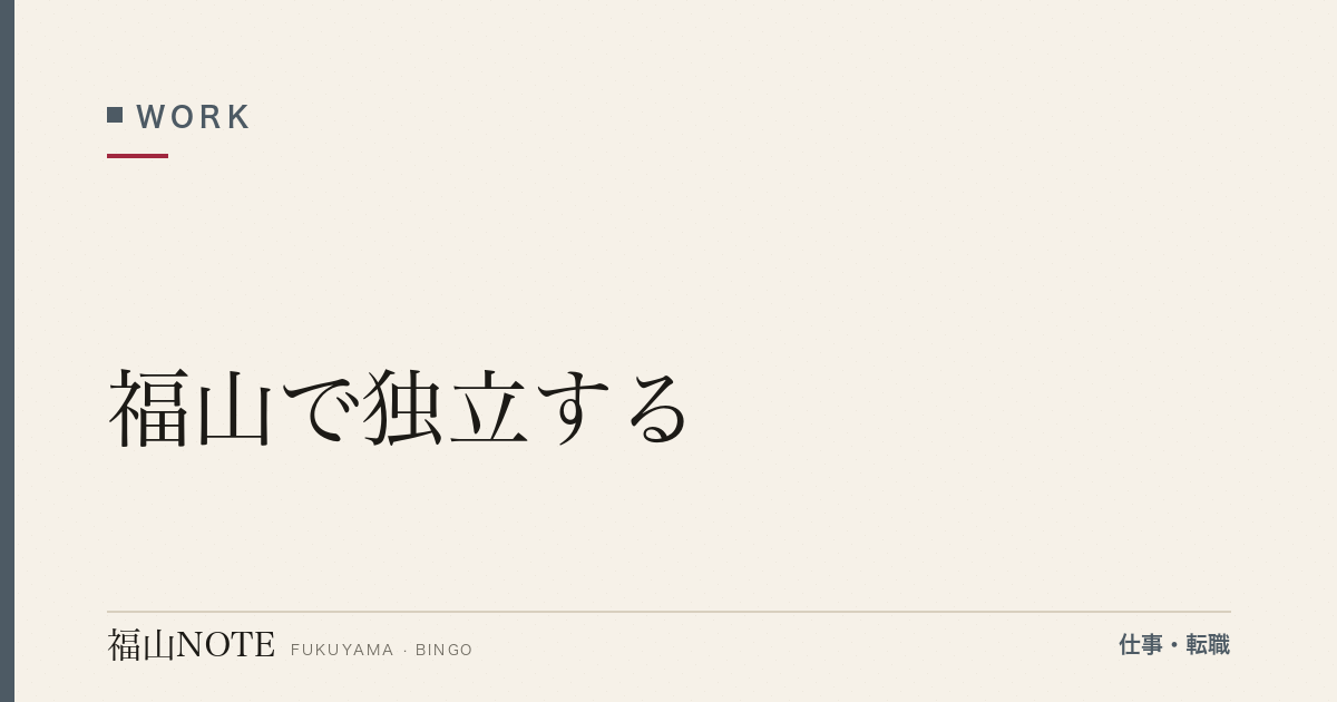 【2026年最新】福山で独立する｜開業・法人化のステップ