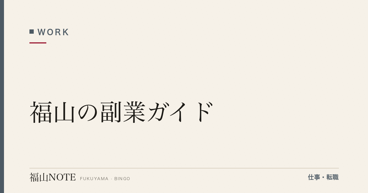 【2026年最新】福山の副業ガイド｜会社員と両立